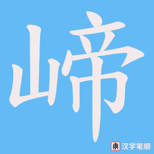 崹字笔顺动画