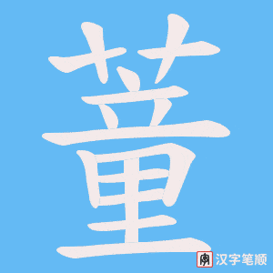 蕫字笔顺动画