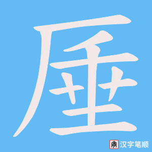 厜字笔顺动画