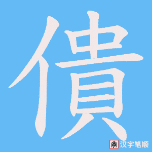 僓字笔顺动画