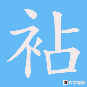 袩字笔顺动画
