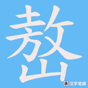 嶅字笔顺动画