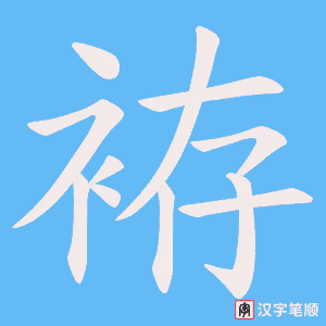 袸字笔顺动画