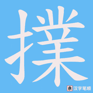 擈字笔顺动画