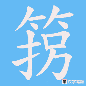 箉字笔顺动画