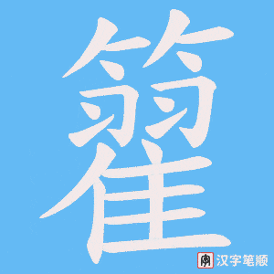籊字笔顺动画