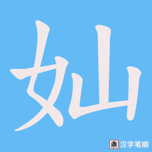 奾字笔顺动画