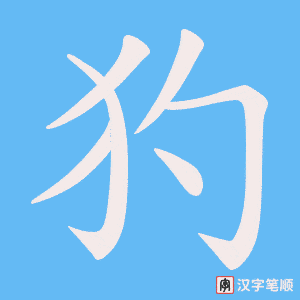 犳字笔顺动画