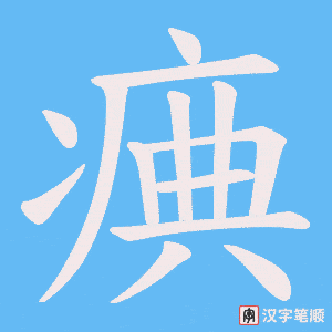 痶字笔顺动画