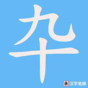 卆字笔顺动画