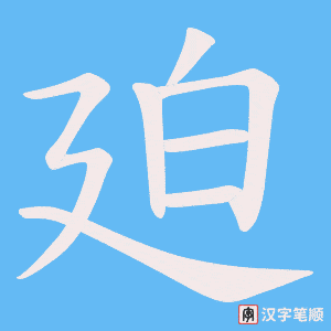 廹字笔顺动画