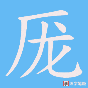 厐字笔顺动画