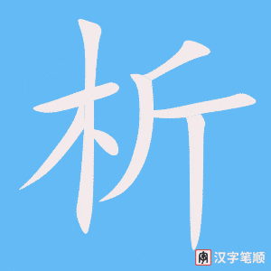 析字笔顺动画