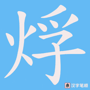 烰字笔顺动画
