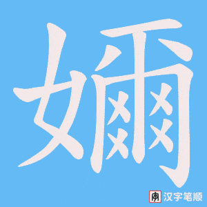嬭字笔顺动画