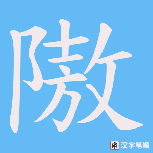 隞字笔顺动画