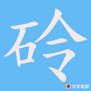 砱字笔顺动画