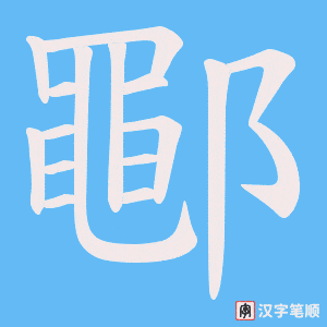 鄳字笔顺动画