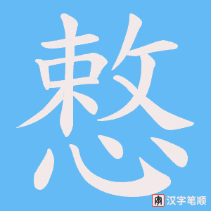 慗字笔顺动画
