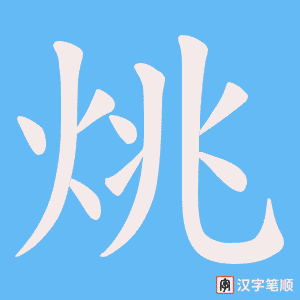 烑字笔顺动画