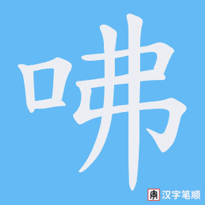 咈字笔顺动画