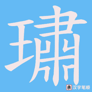 璛字笔顺动画