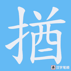揂字笔顺动画