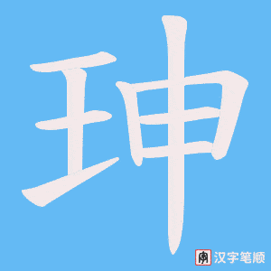 珅字笔顺动画