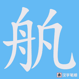 舧字笔顺动画