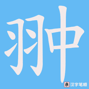 翀字笔顺动画