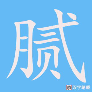 腻字笔顺动画