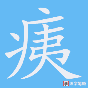 痍字笔顺动画