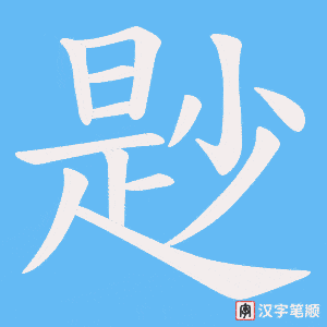 尟字笔顺动画