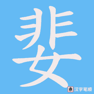 婓字笔顺动画