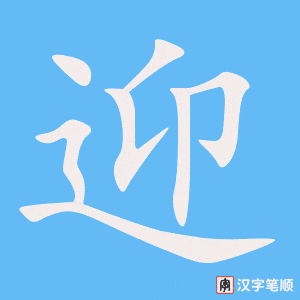 迎字笔顺动画