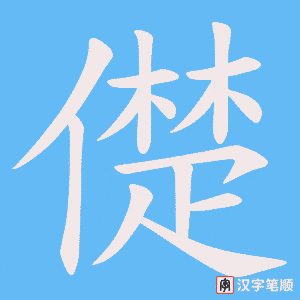 儊字笔顺动画