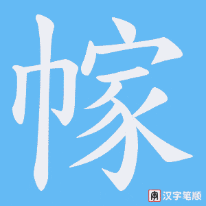 幏字笔顺动画
