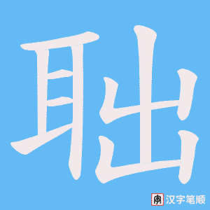 聉字笔顺动画