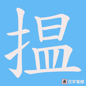 揾字笔顺动画
