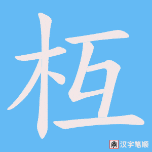 枑字笔顺动画
