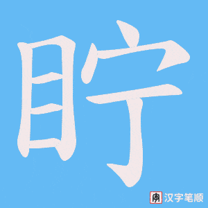 眝字笔顺动画