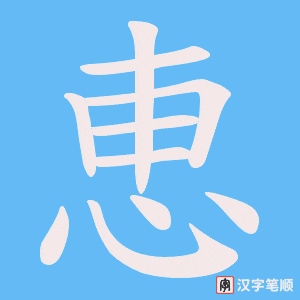 恵字笔顺动画