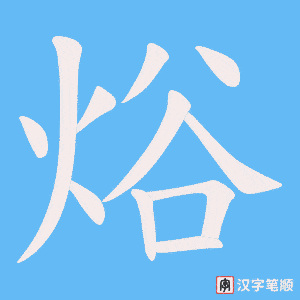 焀字笔顺动画