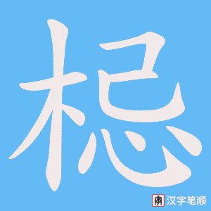 梞字笔顺动画