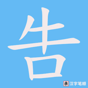 吿字笔顺动画