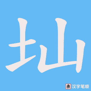 圸字笔顺动画