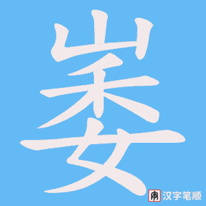 崣字笔顺动画