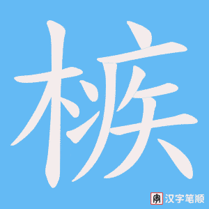 槉字笔顺动画