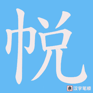 帨字笔顺动画