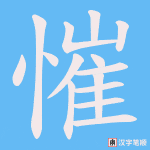 慛字笔顺动画